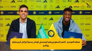 صفقة الموسم.. النصر السعودي يضم كينجسلي كومان رسميًا ليزامل كريستيانو رونالدو